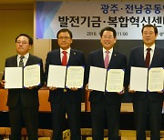 광주·전남혁신도시 발전기금 조성 또 삐걱..용역 공청회 '무산'