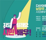 '남양주 시민난다 씨어터' 2기 시민배우 모집