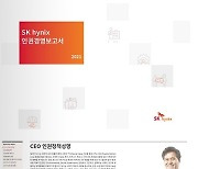 SK하이닉스, 인권경영보고서 최초 발간.."인권 관리 강화"(종합)