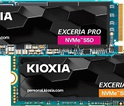 키오시아, 차세대 및 메인스트림 PC 위한 새로운 소매용 SSD 출시