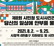 서울문화재단, 제8회 시민청 도시사진전 개최