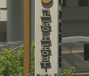 고용부 "서울대 청소노동자 필기시험, 직장 내 괴롭힘"