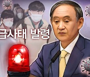 폭발적 확산에..일본, 코로나 긴급사태 확대 선포