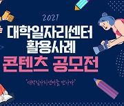 연세대 미래캠퍼스, 대학일자리센터 활용사례 '콘텐츠 공모전' 개최