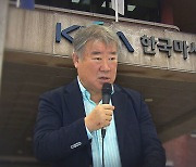 '측근 채용 · 폭언' 김우남 마사회장 직무정지