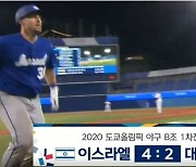 "MBC, 이 정도면 일부러?" 야구 6회 '한국 4-2 패 경기종료' 자막에 네티즌 '분노'