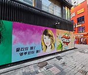 종로 한복판에 그려진 '쥴리 벽화'에..친문 네티즌 "뱅크시급 명작"