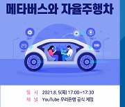 우리은행-한투, 메타버스 자율주행차 투자법 알려준다