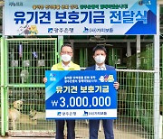 광주은행, 유기견 보호기금 전달식 개최
