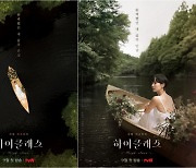'하이클래스' 티저 포스터 공개..조여정, 검은 강 카누 위  순백의 드레스 자태 뽐내
