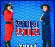 '사이코러스' 황태와 양미리, 'So Good' 발매..에이핑크 윤보미 피처링