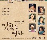 '맛있는 영화' 8월 12일 온라인 플랫폼 공개