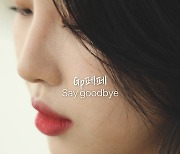 지피페페(GP페페), 신곡 'Say Goodbye' 발매..트루디 피처링 참여