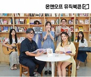 윗공아공&박제인, 오늘(30일) 온앤오프 뮤직북콘 OST 발매