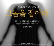 정형석 작·연출 연극 '그놈을 잡아라' 개막..김늘메 등 출연