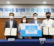 강동구, 아이스팩 재사용 활성화 민·관·공단 업무협약