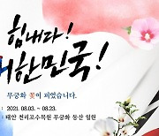 '힘내라 대한민국' 천리포수목원서 다음 달 3∼23일 무궁화 축제