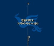 [창원소식] '창원대학교, 기록이 역사가 되다' 발간