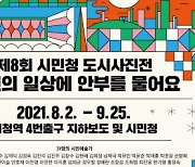 [게시판] 서울문화재단 제8회 시민청 도시사진전