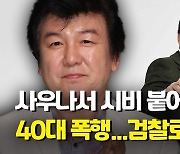 [영상] 사우나서 대화하다 멱살 잡아..주병진 40대 폭행, 검찰 송치