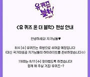 '유퀴즈' 8월 4일 휴방 "하이라이트 방송 예정"