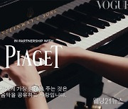 피아니스트 손열음과 피아제의 만남, "특별한 여성들" 캠페인