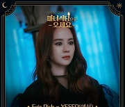 예서 '마녀식당으로 오세요' OST 참여..31일 공개