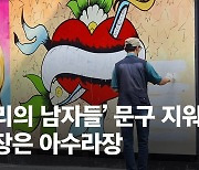 오세라비 "안산 '페미 논쟁'은 함정..쥴리 벽화야 말로 여성혐오"