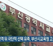 불합격 뒤 극단적 선택 유족, 부산시교육청 고소