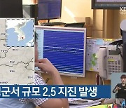 대구 달성군서 규모 2.5 지진 발생