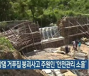충주 사방댐 거푸집 붕괴사고 주원인 '안전관리 소홀'