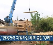 최영심 "한옥건축 지원사업 혜택 쏠림 '우려'"