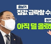 홍남기 "집값 급락할 수도" vs 아기곰 "아직 덜 올랐다" [집코노미TV]
