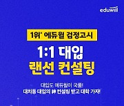 에듀윌, 고졸 검정고시X대입 '1:1 랜선 컨설팅' 운영