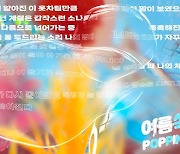온앤오프, 타이틀곡 '여름 쏙(POPPING)' 가사 일부 공개