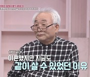 이종구, 2003년 법적 이혼 후 아내와 19년째 동거→매일 부부싸움 '동치미'