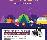 넥센타이어, 여름맞이 캠핑의자·피크닉매트 증정 이벤트