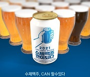 롯데칠성음료, 수제맥주 오디션 개최..총 7000만원 상금