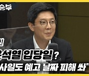김병민 "윤석열 입당일? 北미사일도 예고 날짜 피해 쏴"[한판승부]