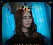YESEO(예서), '마녀식당으로 오세요' OST 송지혜 테마곡 가창..31일 발매 [공식]
