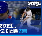 [하이라이트] 초반 득점 이후 침묵한 타선..한국 야구, 미국에 2-4 패배