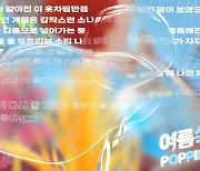 온앤오프, '여름 쏙' 가사 일부 공개..청량 에너지에 커지는 기대감