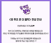 '유퀴즈' 8월 4일 휴방 "하이라이트 편성"[공식]