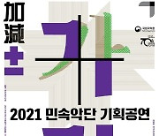 [공연소식] 국립국악원 '가감'·서울시합창단 '신나는 콘서트'