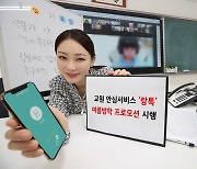 KT, 교사 안심커뮤니케이션 '랑톡' 기본료 3개월 면제 프로모션