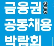 금융권 55개사, 9월8~9일 공동 채용박람회 개최