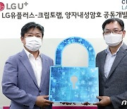 LGU+, 양자내성암호 '크립토랩'에 투자.."통신망 보안 강화한다"