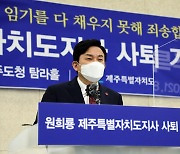 지사직 사퇴 원희룡 "임기 못채워 죄송..정권교체 책임 느껴"