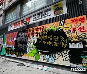 활빈단, '쥴리 벽화' 서점 대표 등 고발..명예훼손 혐의