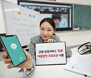 KT, 학생·교사 소통앱 '랑톡' 가입시 기본료 3개월 면제 이벤트
